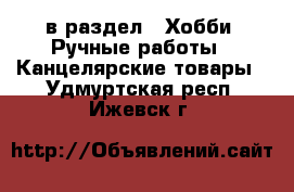  в раздел : Хобби. Ручные работы » Канцелярские товары . Удмуртская респ.,Ижевск г.